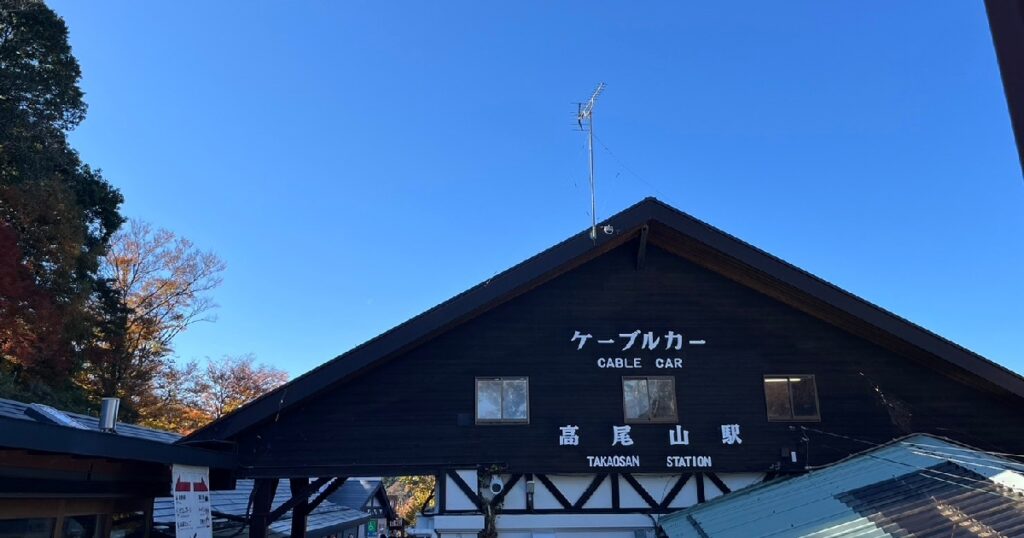 高尾山駅　天気が良い