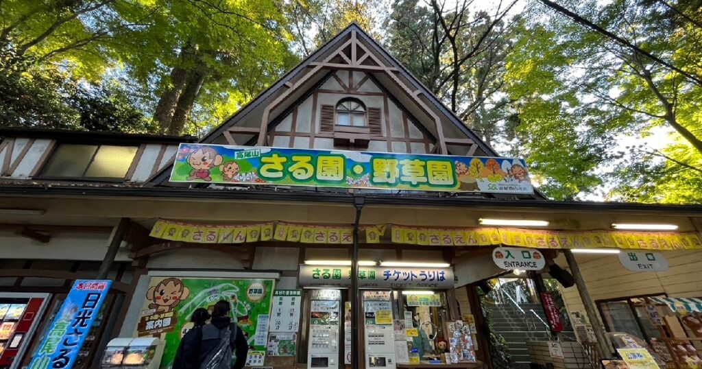 さる園・野草園の切符売場