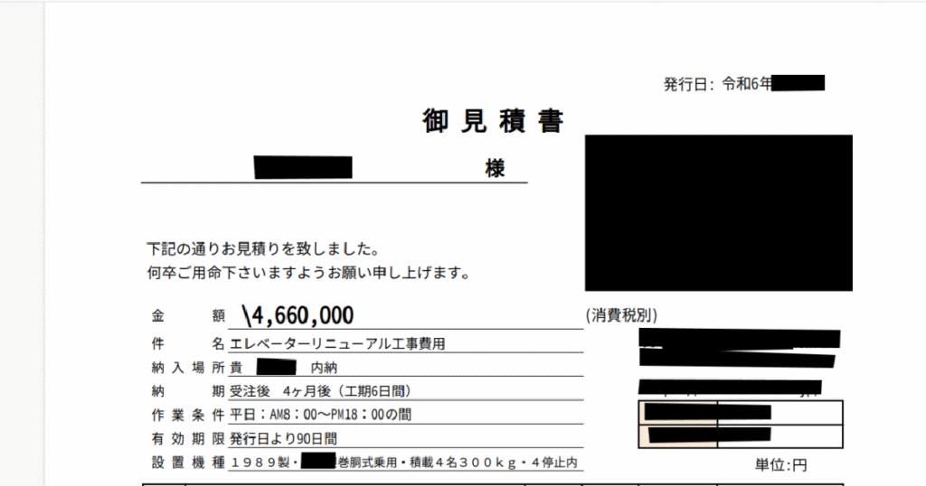 最終的な見積書　税込512万円