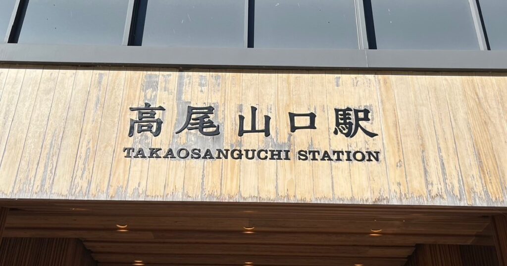 高尾山口駅の看板