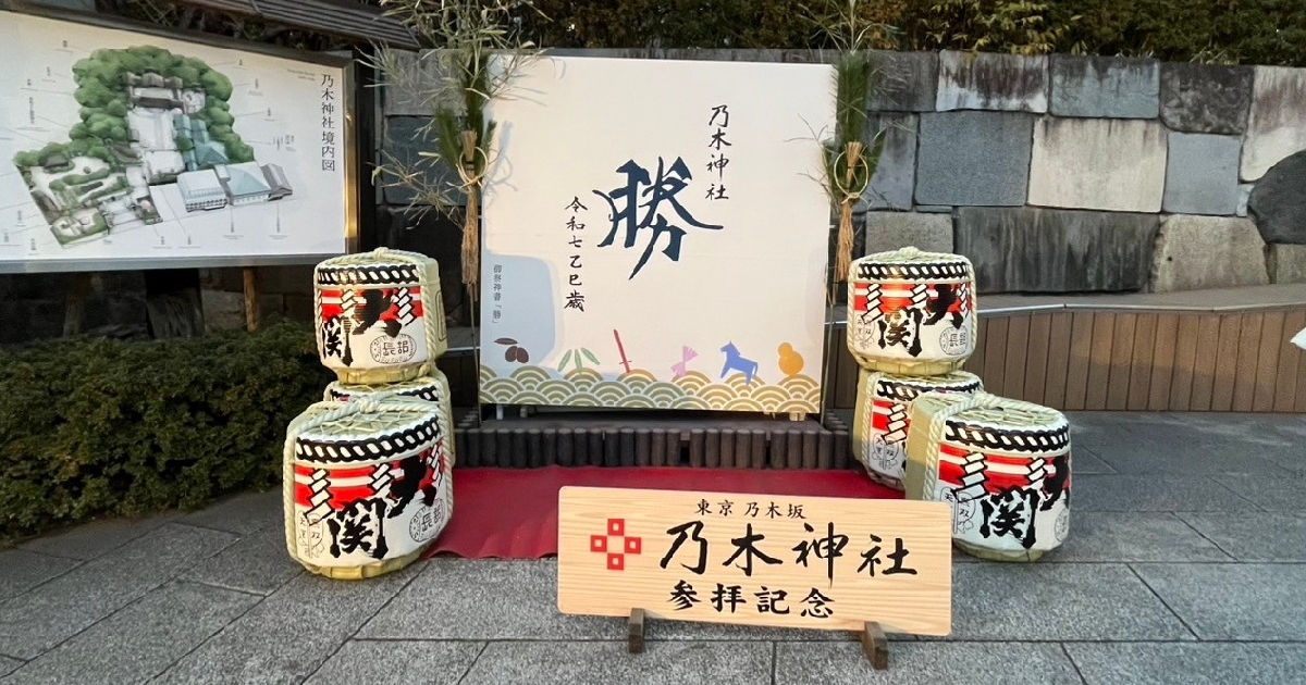 乃木神社参拝記念の看板