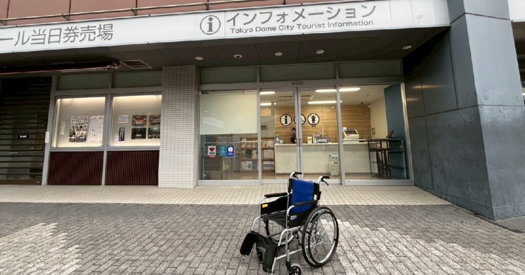 後楽園ホールビルのインフォメーションで借りた車いす