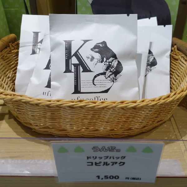 ドリップバッグのコピ・ルアク 1,500円