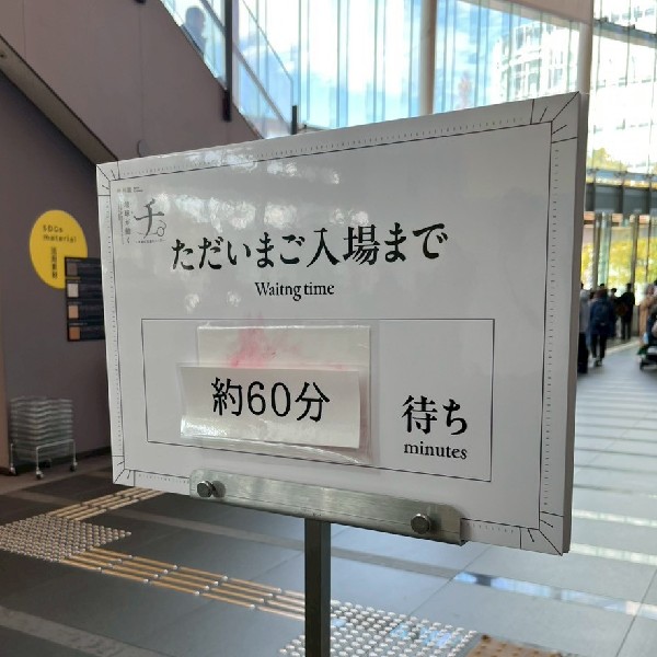 入場まで60分待ちを伝える看板