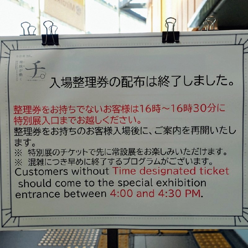 入場整理券の配布終了を伝える看板