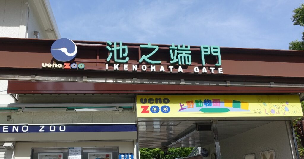 池之端門の標識