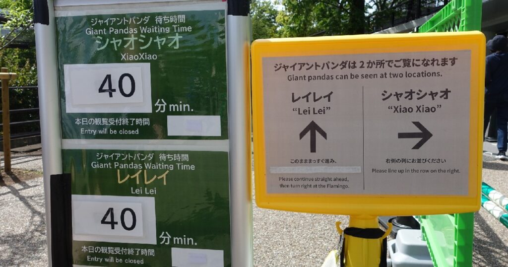 2025年5月7日(水)14時05分頃の待ち時間を示す看板 『シャオシャオ、レイレイ40分待ち』