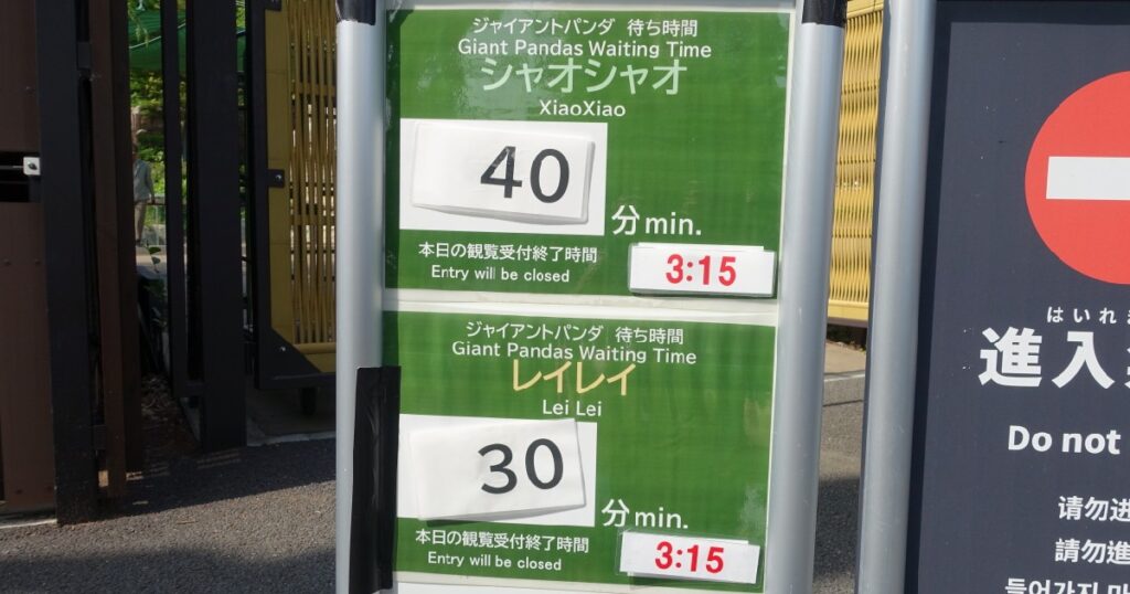 2025年5月13日(火)14時40分頃の待ち時間を示す看板 『シャオシャオ40分、レイレイ30分待ち』
