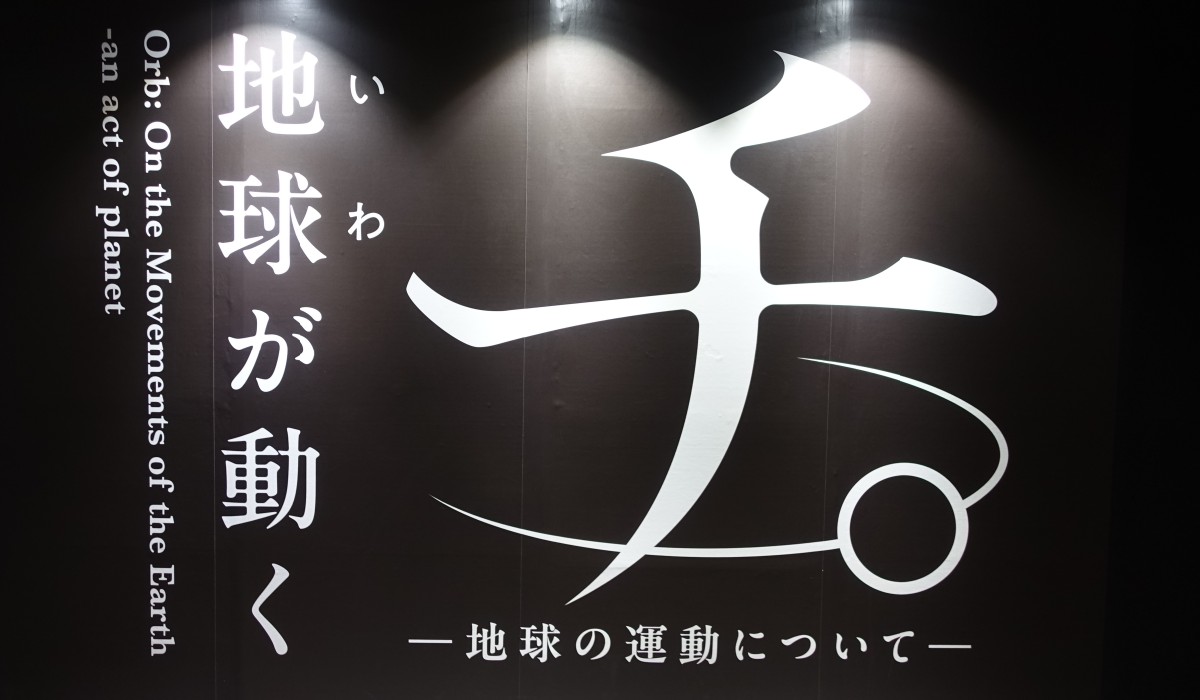 特別展チ。の大きな看板