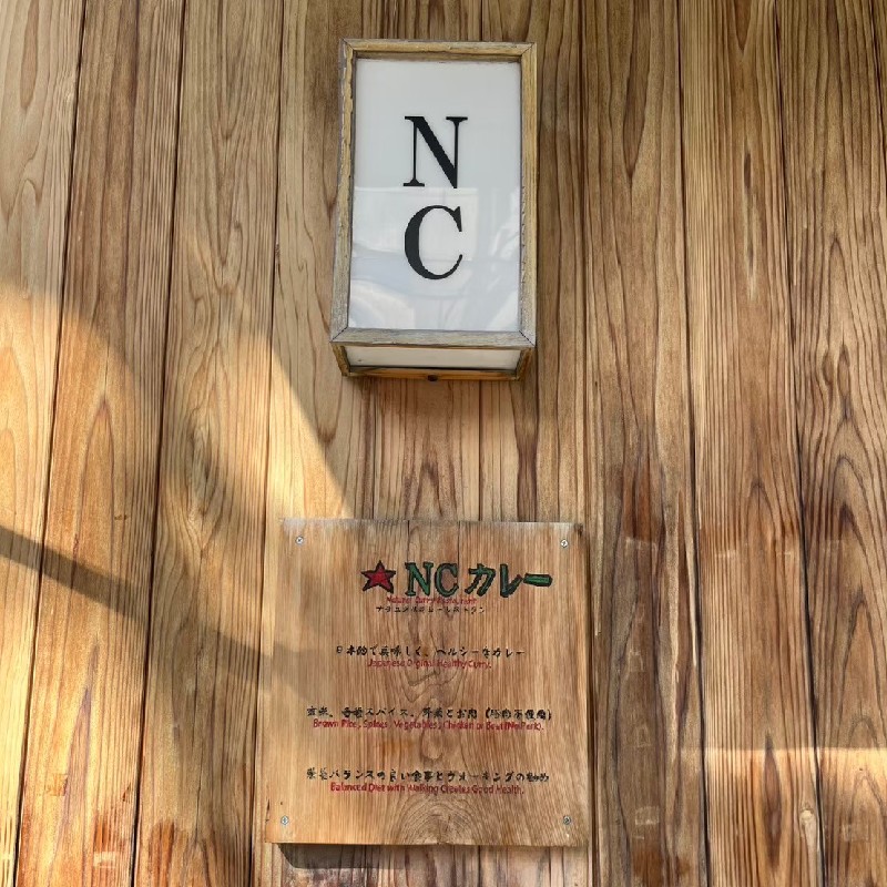 『NCカレー』の看板