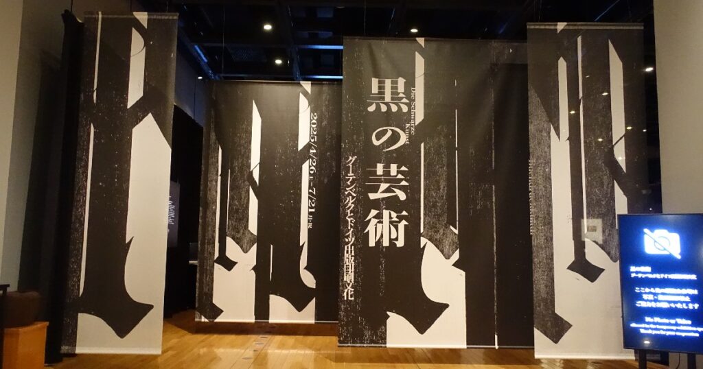 企画展『黒の芸術 グーテンベルクとドイツ出版印刷文化』の入口