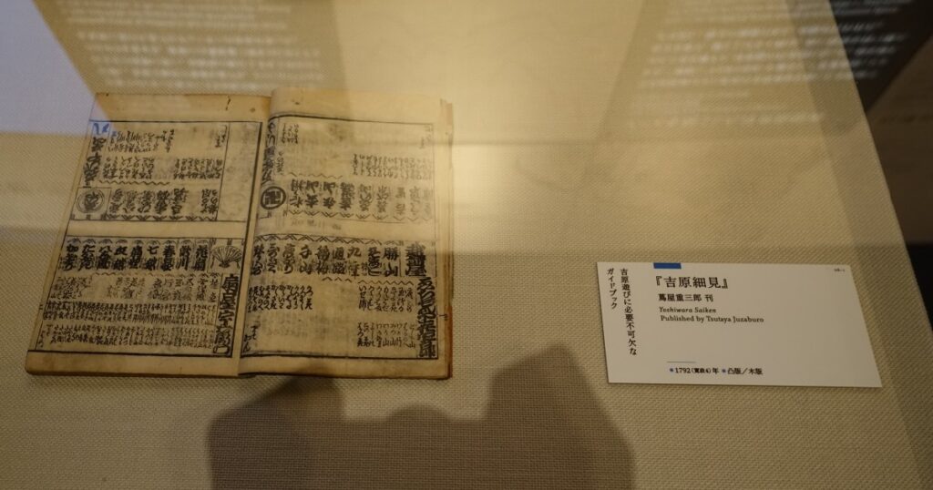 べらぼうで一躍有名になった『吉原細見 (1792年)』