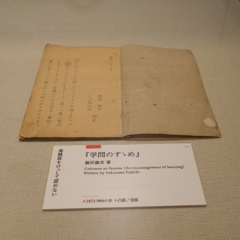 『学問のすゝめ (1872年)』 福沢諭吉