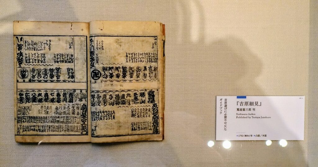 べらぼうで一躍有名になった『吉原細見 (1792年)』蔦屋重三郎刊