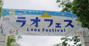 ラオフェスの横断幕