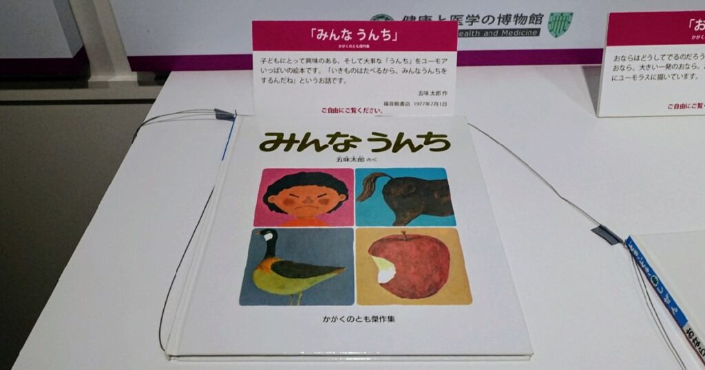 館内に展示されている絵本『みんなうんち』