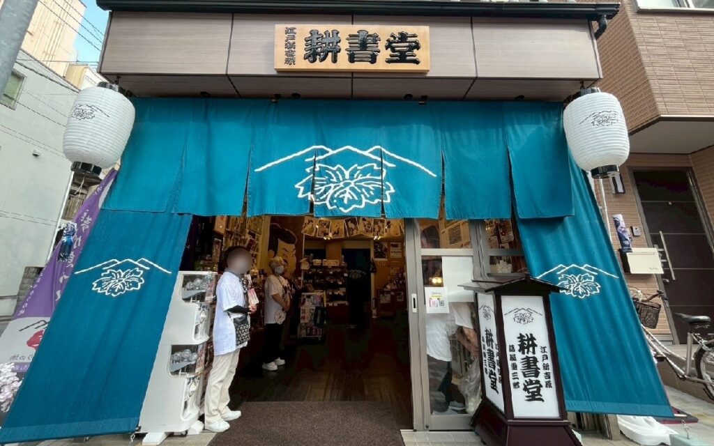 江戸新吉原耕書堂の外観