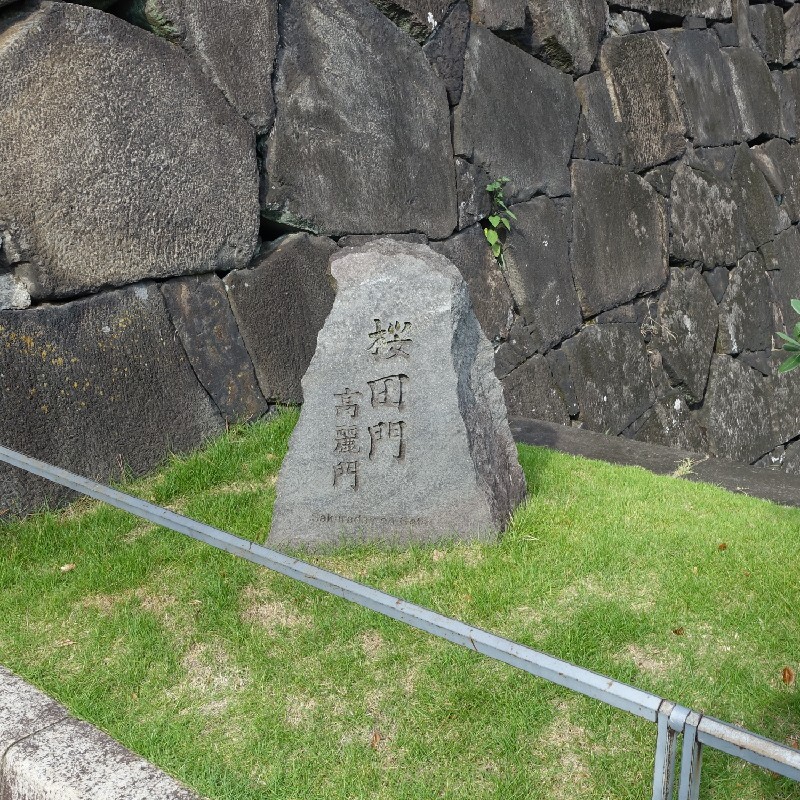 桜田門　高麗門と書いてある石碑