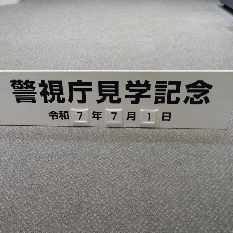 警視庁見学記念日