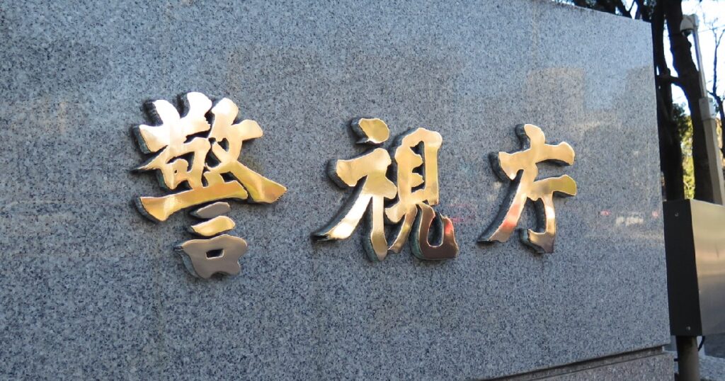 警視庁の名看板