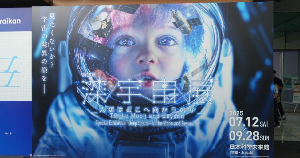 深宇宙展の大きな看板