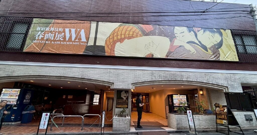 ライオンズプラザ新宿にある大きな『春画展』の看板