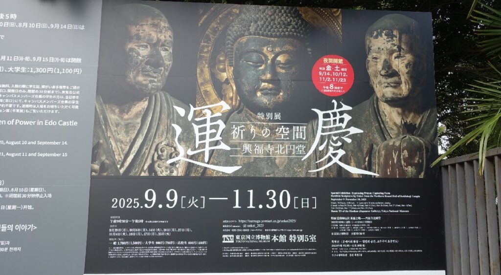特別展『運慶』の看板