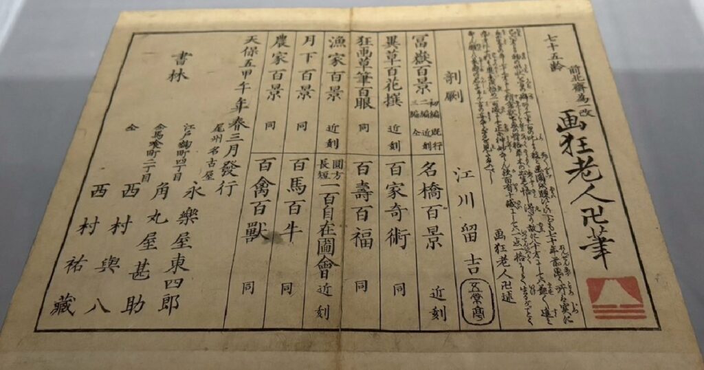 『富嶽百景』初編 初摺のあとがき 『七十五齢 画狂老人卍』の字が!