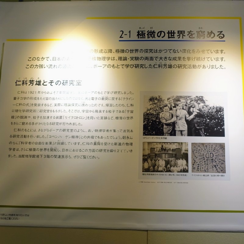 仁科芳雄とその研究室の展示