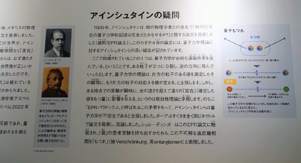 アインシュタインの疑問だった量子もつれについての展示