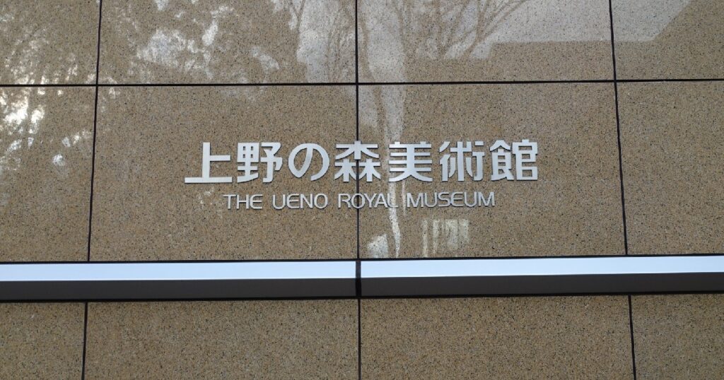 上野の森美術館の館銘板