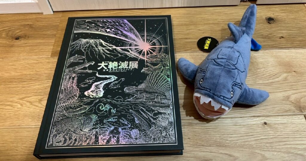 『大絶滅展公式図録』と『ダンクルオステウス』のぬいぐるみ