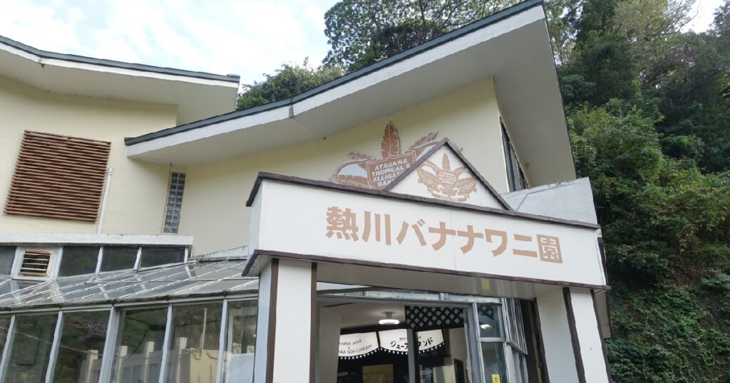 【本園・ワニ園】の入口