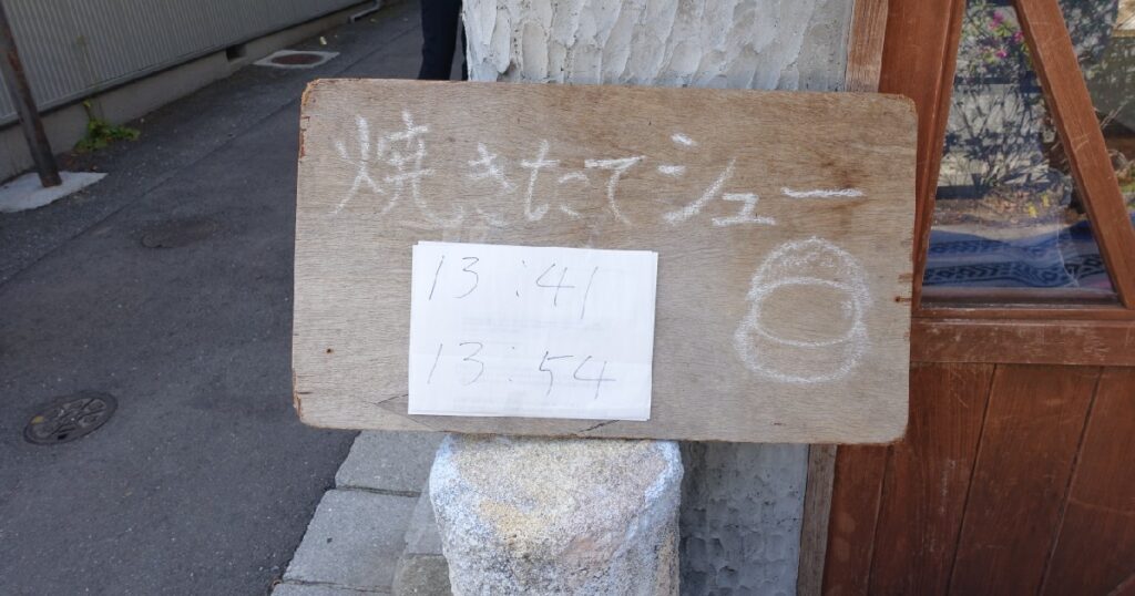 『焼き立てシュー』の販売時間を知らせる看板