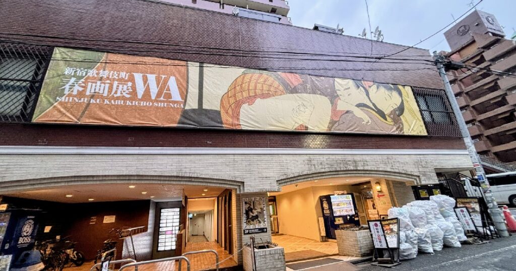 春画展会場外の看板