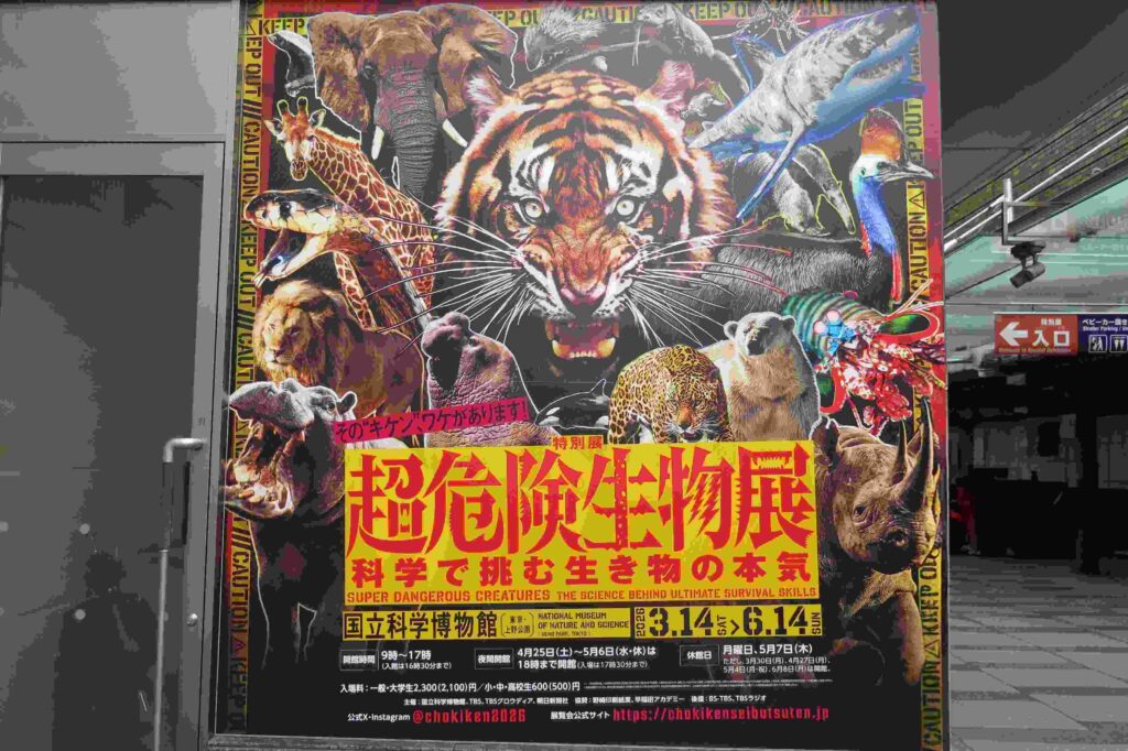 超危険生物展の大看板　迫力満点！
