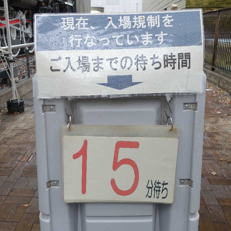 3月31日(火)12時25分時点で入場規制ありの看板