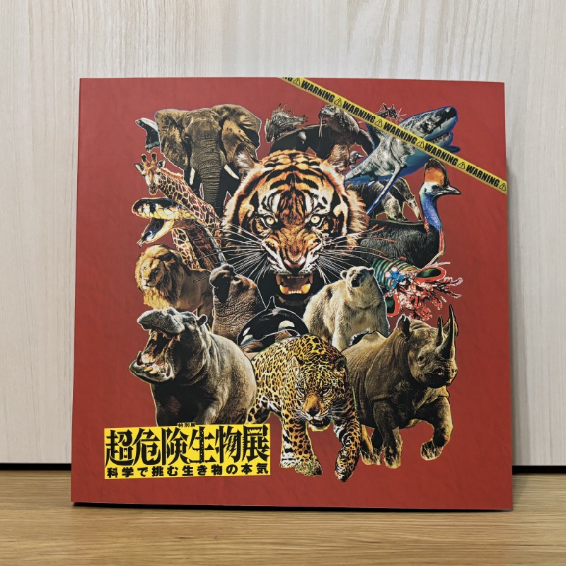 超危険生物展公式図録2,600円を購入！