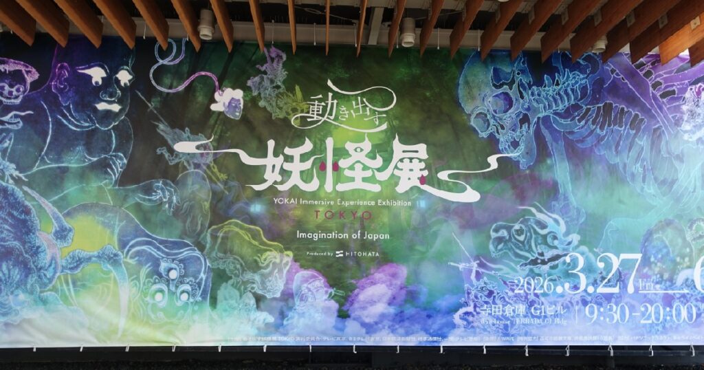 寺田倉庫近くの『動き出す妖怪展』の大看板