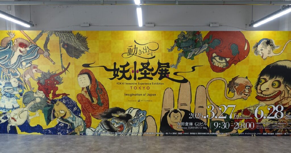2階会場入口横の『動き出す妖怪展』の看板
