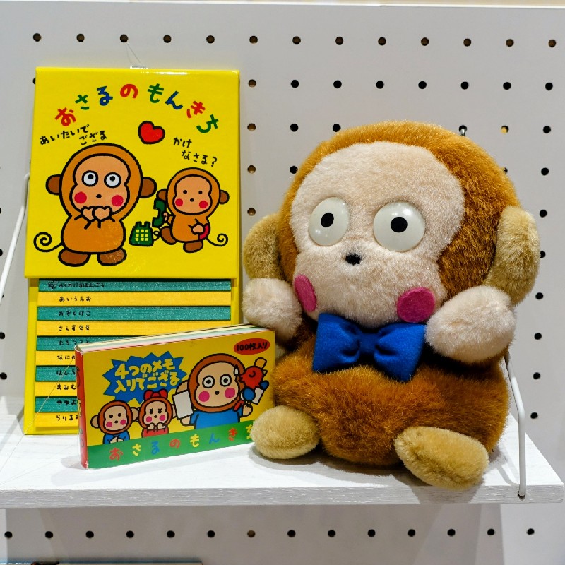 おさるのもんきちのグッズ