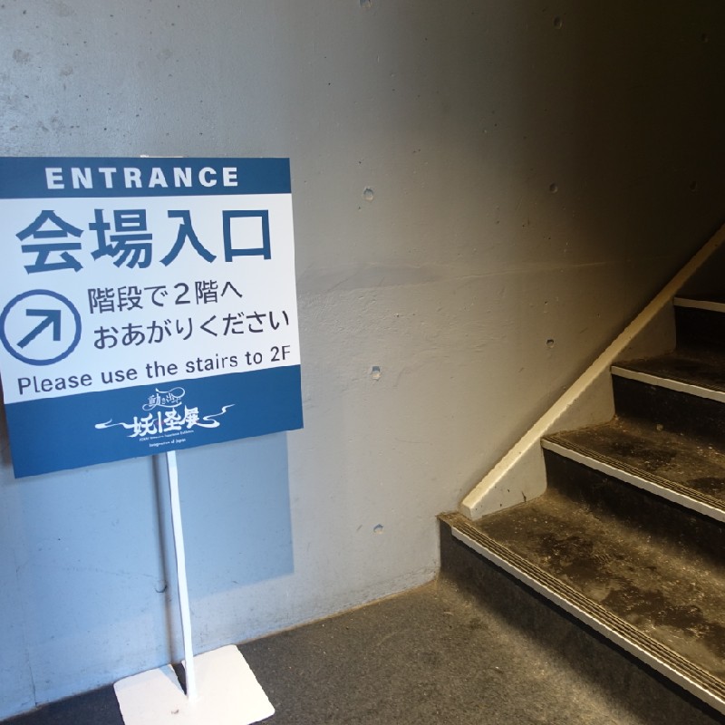 会場入口への階段
