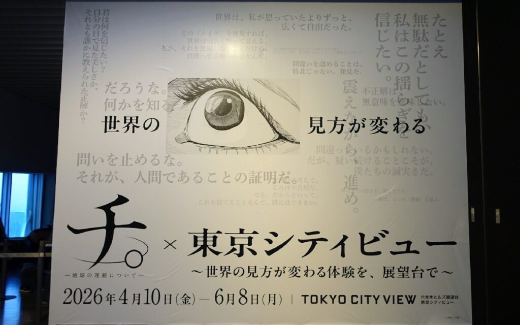 『チ。特設展示』横の看板