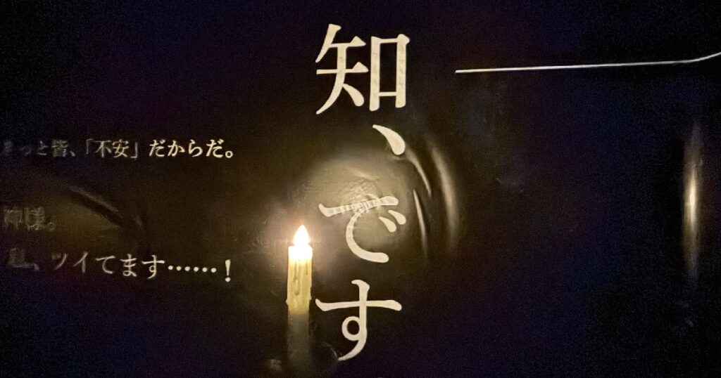 ロウソクを持って暗闇の中で名言探し