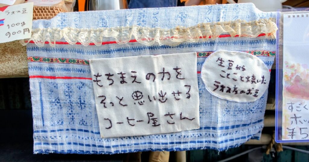 ラオスの少数民族・モン族のろうけつ染めの布、コーヒー染めのレースがアクセント