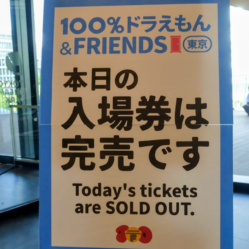 当日券はないことを知らせる表示