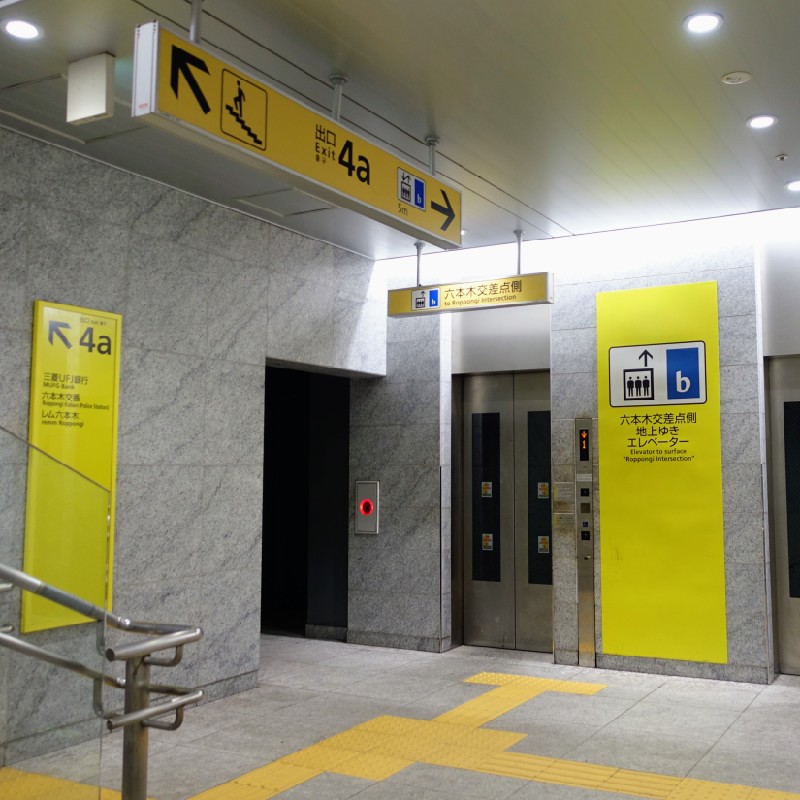 日比谷線「六本木駅」４a出口のエレベーター