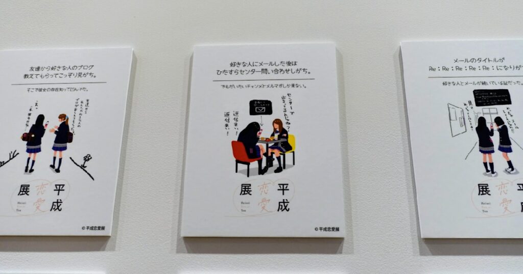 壁に並ぶ『平成、恋のありがち』