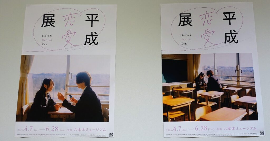 『平成恋愛展』の２種類のポスター