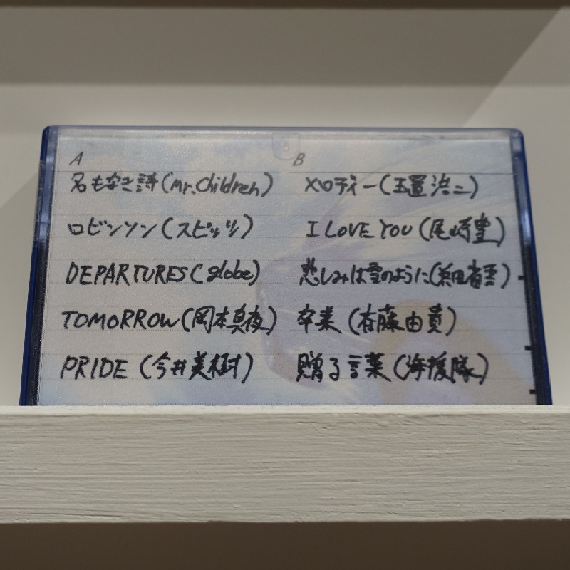 曲名が書いてあるカセットテープ